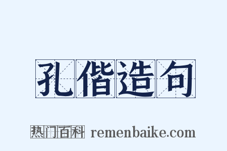 孔偕造句是什么意思的图片
